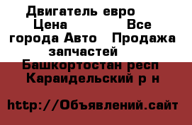 Двигатель евро 3  › Цена ­ 30 000 - Все города Авто » Продажа запчастей   . Башкортостан респ.,Караидельский р-н